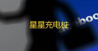 星星充电桩